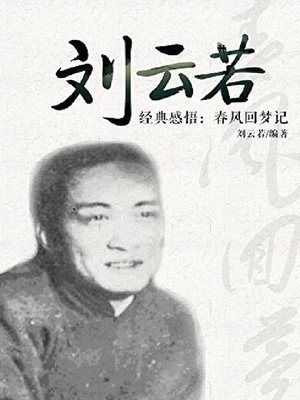 cover image of 刘云若春风回梦记